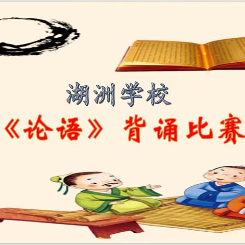 弘扬传统文化  传承国学经典---记湖洲学校举行“世界读书日  人人读《论语》”经典诵读活动