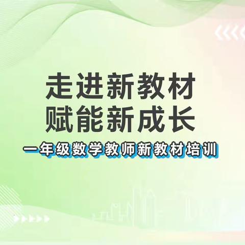 走进新教材 赋能新成长——王佃庄小学一年级数学教师新教材培训