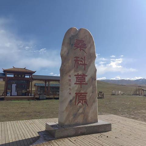 桑科草原+甘加秘境+八角古城