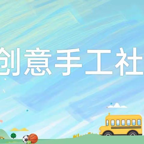 创意手工社