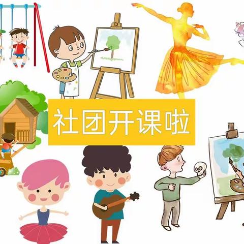 丰富课外活动，多彩校园生活——晨光小学社团剪影（第一周）