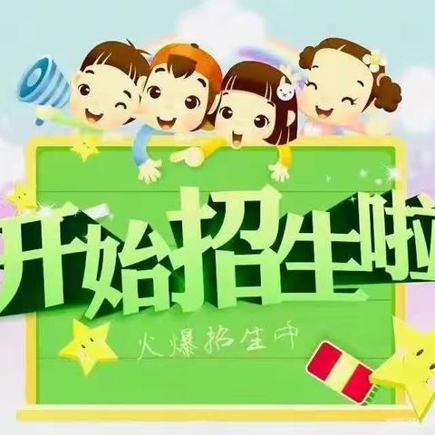 蓉媛幼儿园火热招生中