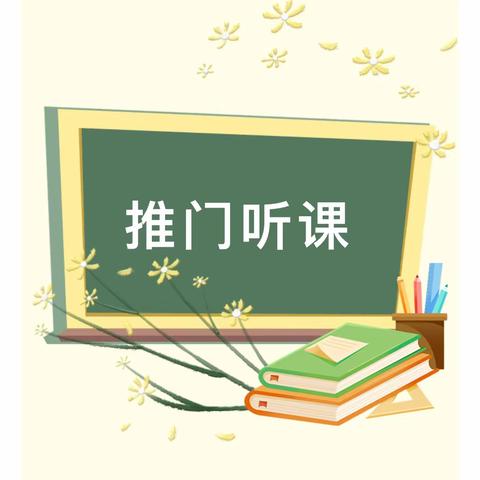 推门促质 添色成长 ——林甸县教师进修学校走进花园镇中学推门听课纪实