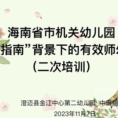 海南省市机关幼儿园评估指南”背景下的有效师幼互动（二次培训）——2023年秋季澄迈县金江中心第二幼儿园中班组培训简讯