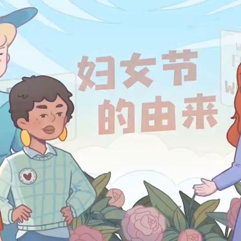 女神节♥花样宠爱——家天下幼儿园大三班三八妇女节系列活动