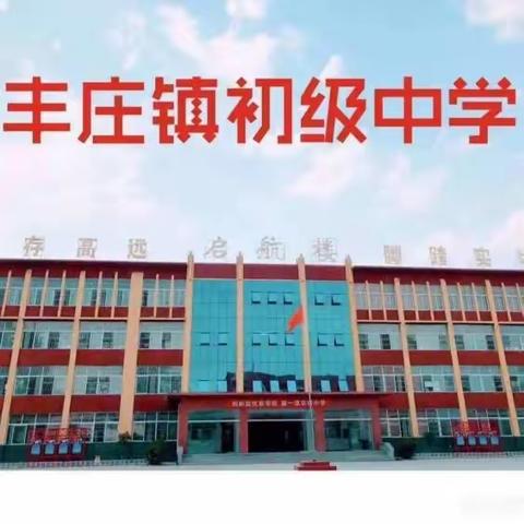 开学第一课，开启新征程——丰庄镇初级中学2023年秋季开学第一课