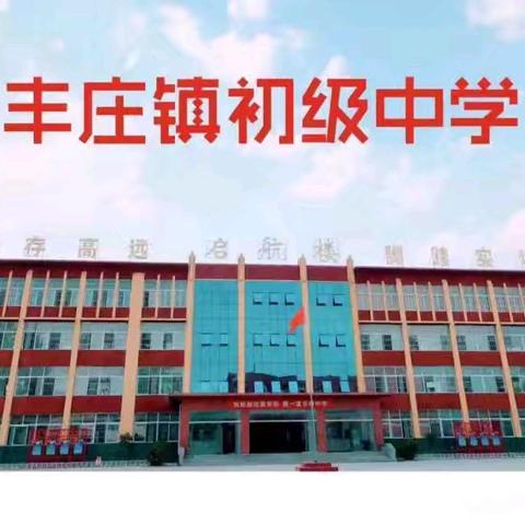 教研于学，课堂为先—丰庄镇初级中学数学公开课