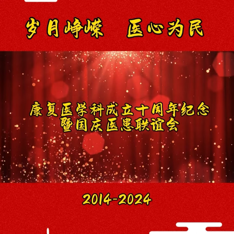 庆祝新中国成立75周年华诞及康复科建科十周年医患联谊会