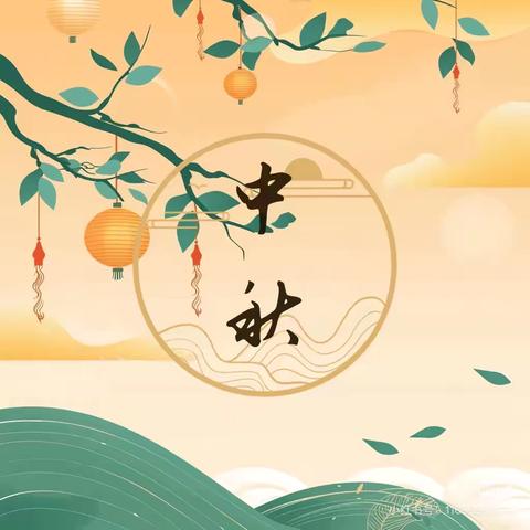 月韵悠悠，童迎中秋