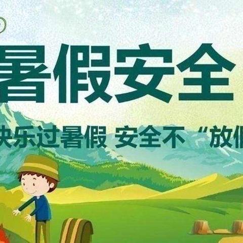 南昌县恒大城琪蒙幼儿园暑假放假通知及温馨提示