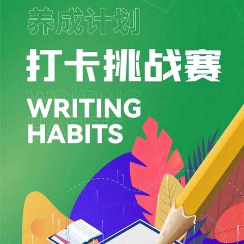 墨韵书法好习惯养成——“21天朋友圈打卡挑战赛”等你来战！！