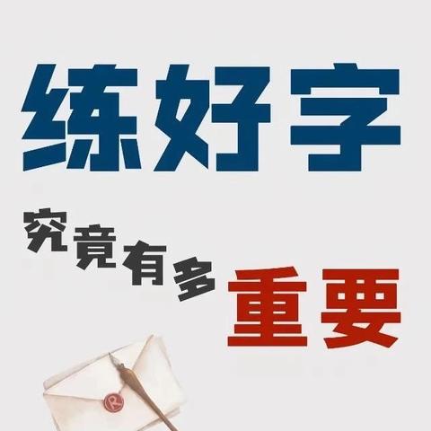 墨香溢暑假，练字促成长！！