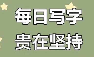 挑战21天练字打卡 ‍（第一期）