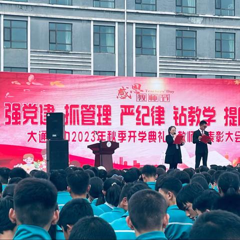 “强党建 抓管理 严纪律 钻教学 提质量”—大通一中2023年秋季开学典礼暨教师节表彰大会