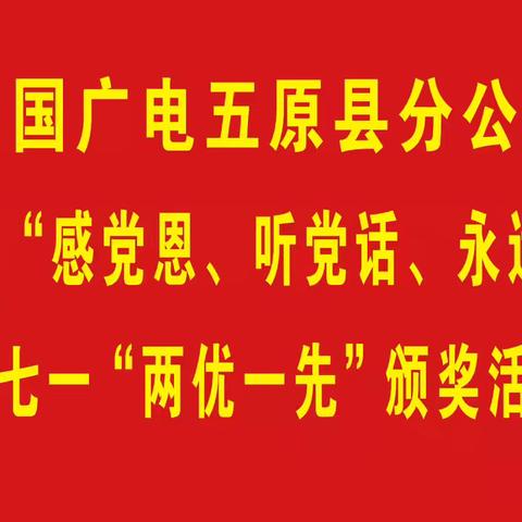 中国广电五原县分公司组织开展“感党恩、听党话、永远跟党走” 庆七一“两优一先”表彰及工作推动大会