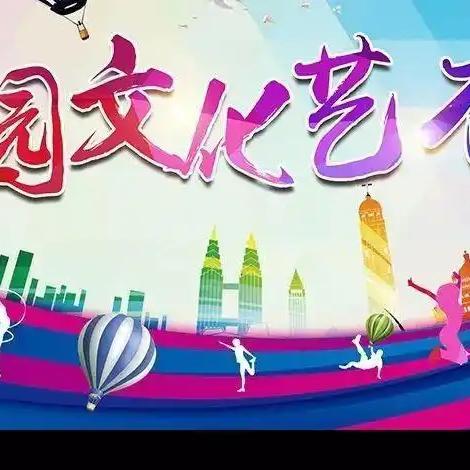 校园艺术节：点亮梦想，绽放光彩