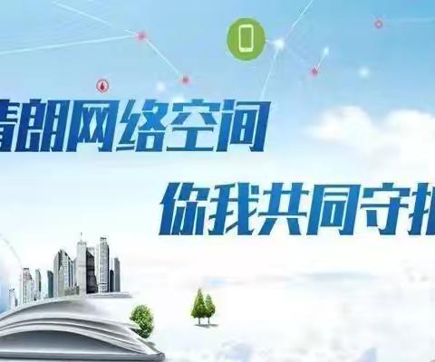 规范网络语言文字 共创清朗空间