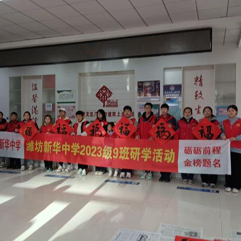 笔墨迎新年，春联送福字 新华中学2023级9班，走进广文街道西上虞社区研学活动。 活动现场，墨香飘逸，气氛热烈，红幅铺展，奋笔疾书，笔锋婉转，妙语成双，9班的小小志愿者积极参加活动，万象生辉燕报春，一幅幅