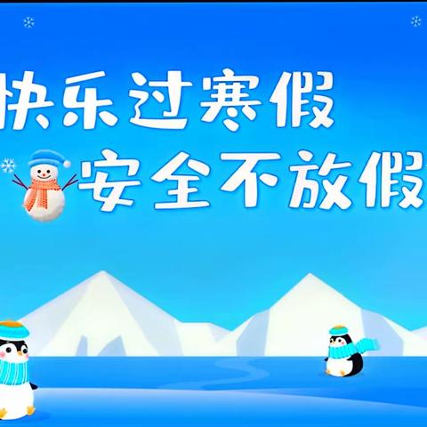 龙居镇中心学校二年级一班寒假安全主题班会