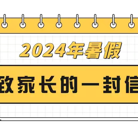 阿什努乡中心学校暑假致家长的一封信