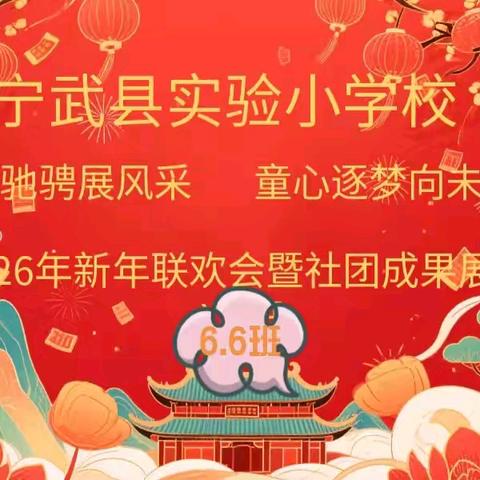 笔墨传情，艺彩飞扬 宁武县实验小学6.6班元旦活动纪实