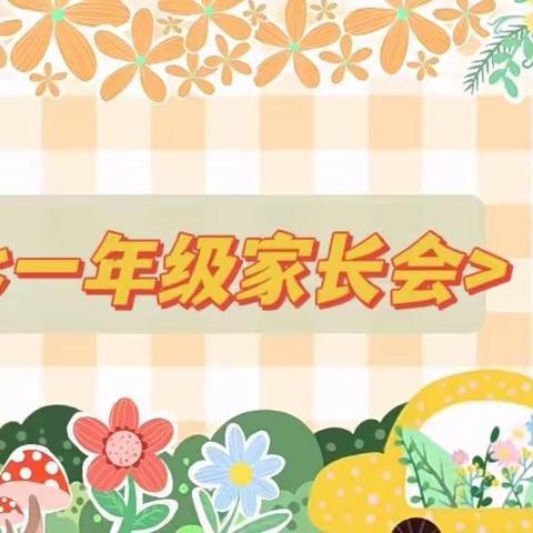 用心沟通 养成习惯——振兴街小学一年级家长会活动