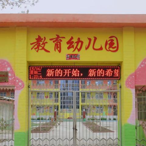 阳店教育幼儿园秋季开学美篇（副本）