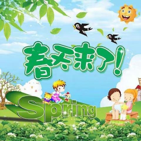 马家峪幼儿园小班《寻找春天》
