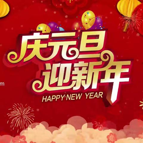 庆元旦，迎新年———马家峪幼儿园小中班庆元旦活动