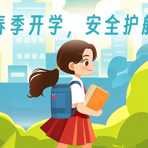 马家峪幼儿园———新学期，新起点。