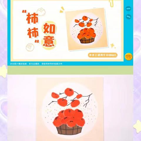 美术课《“柿柿”如意》——马家峪幼儿园