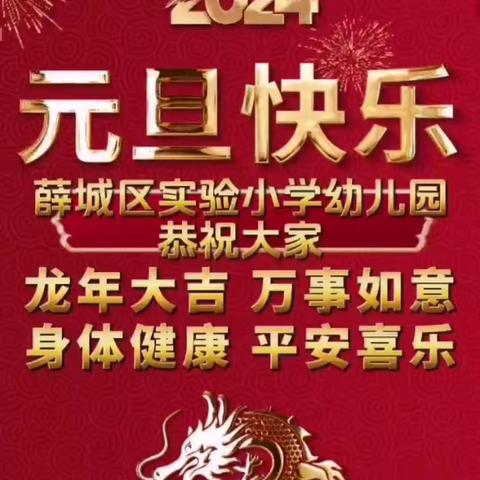 欢度元旦  喜迎新年