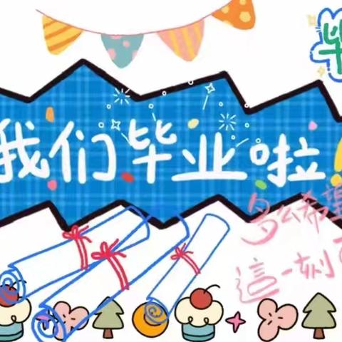 薛城区实验小学幼儿园       文艺汇演暨大班毕业典礼