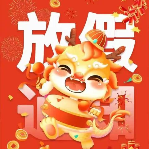 喜迎元旦 安全先行——鱼儿山镇中心校2024年元旦假期安全告家长书