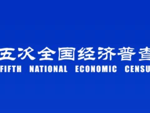 门头沟区五经普信息第四期         （2023年9月27日）