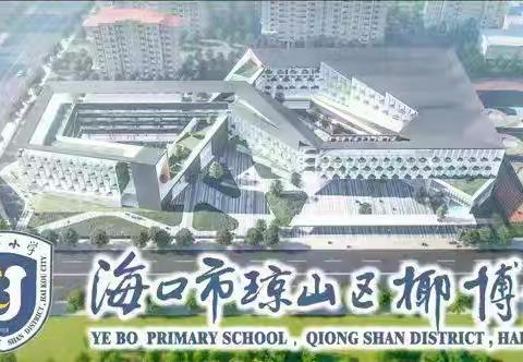 “勿忘国耻 振兴中华”一一海口市琼山区椰博小学铭记9·18主题教育活动