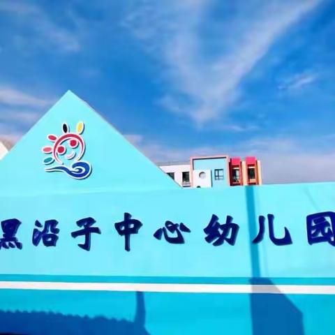 赛课展风采，磨砺见成长——记黑沿子中心幼儿园教师公开课活动比赛