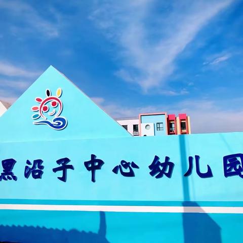 “阅绘本 秀声音 寻年味”——黑沿子中心幼儿园迎新年绘本配音秀第四期