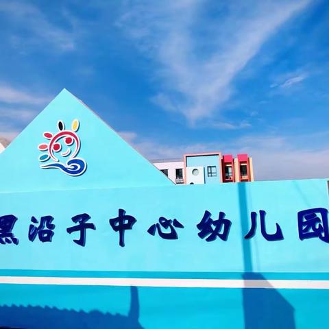 “花漾女神，热辣滚烫”——黑沿子中心幼儿园“三八”妇女节系列活动纪实