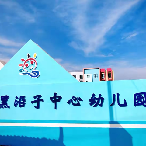 浸润半日，共促成长——暨黑沿子中心幼儿园半日观摩展示活动