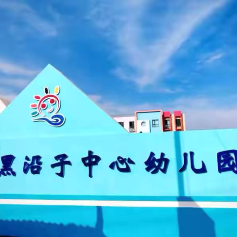 安全暑假，快乐成长—黑沿子中心幼儿园暑假放假通知及温馨提示！