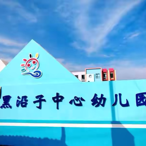 快乐寒假，安全相伴 ——黑沿子中心幼儿园寒假放假通知及温馨提示