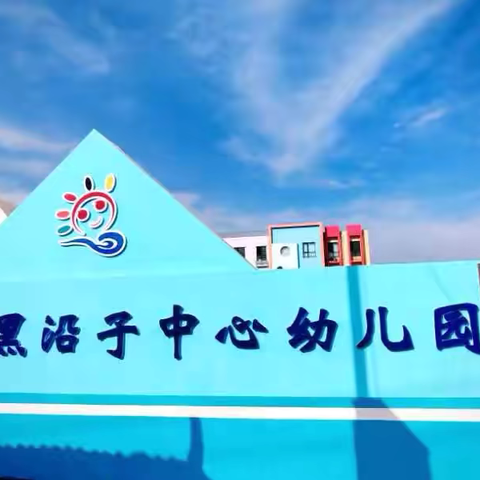 黑沿子中心幼儿园国庆放假通知及假期安全温馨提示