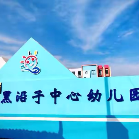 【元旦放假通知】黑沿子中心幼儿园元旦放假通知及温馨提示