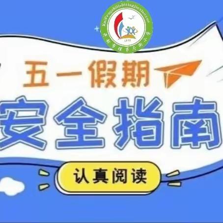 开封市理事厅街小学五一放假安排及安全提醒