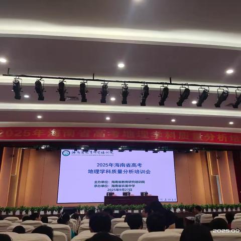 2025年海南省高考地理学科质量分析培训会纪实