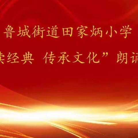 诵读经典 传承文化——田家炳小学四年级朗诵大赛