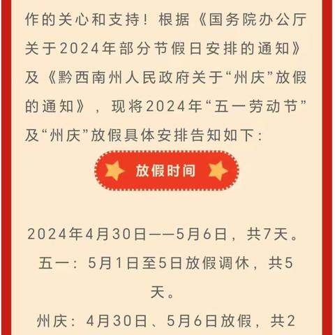 兴义市泥凼新时代幼儿园2024年“五一”、“州庆”放假通知及安全教育