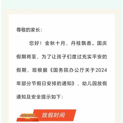 兴义市泥凼镇新时代幼儿园2024年国庆节放假通知及安全注意事项