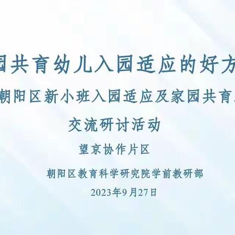 互学协同促发展——2023-2024学年度第一学期望京协作片区新小班入园适应及家园共育工作交流研讨